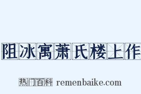 阻冰寓萧氏楼上作是什么意思的图片